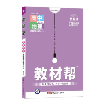 2023版 教材帮 高中物理 选择性必修一1【粤教版YJ】新高考新教材高二上册物理选择性必修一1册_高二学习资料