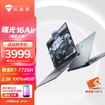 机械师曙光16Air 16英寸锐龙R7-7735H标压2.5K 120Hz高端轻薄本全能笔记本电脑 耀夜灰 DDR5 16G/512G PCIE4.0