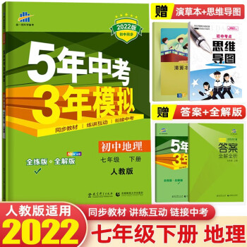 【七年级下册】2022版5年中考3年模拟五年中考三年模拟53初中初一同步练习册辅导书 地理 下册 人教版_初一学习资料