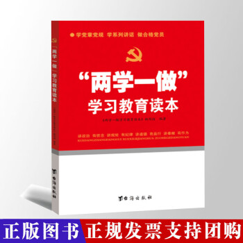 两学一做学习教育读本