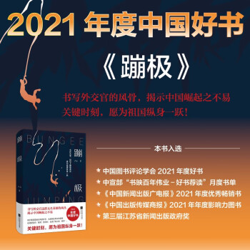 （2021年中国好书）蹦极 长篇小说书 卢山著