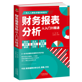 财务报表分析从入门到精通