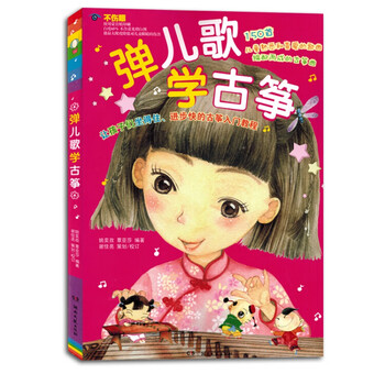 弹儿歌学古筝150首正版初学者入门教程儿童喜爱曲谱书籍教材 弹儿歌学