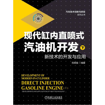现代缸内直喷式汽油机开发（下）：新技术的开发与应用pdf/doc/txt格式电子书下载