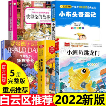 小学生二年级课外书小布头奇遇记 小鲤鱼跳龙门 声律启蒙了不起的狐狸爸爸注音版彼得兔的故事格林童话我家漂亮的尺子 二年级课外书全5册小布头+鲤鱼+声律+狐狸+彼得兔