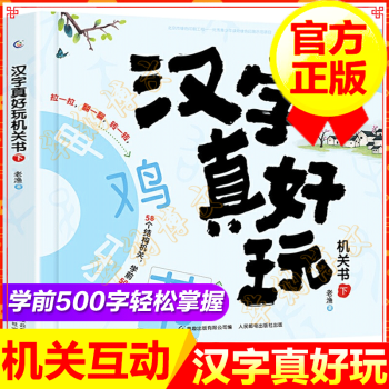 正版包邮 汉字真好玩机关书下我的第 本汉字书3 8岁幼小衔接学前汉字识字启蒙认知书 摘要书评试读 京东图书