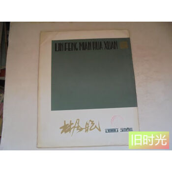 Rarebookkyoto F1B-485 林風眠作品集 上海中国画院 2003年頃 名人 名作