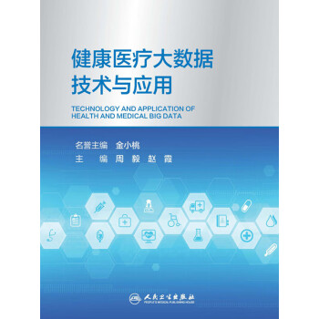 健康医疗大数据技术与应用pdf/doc/txt格式电子书下载