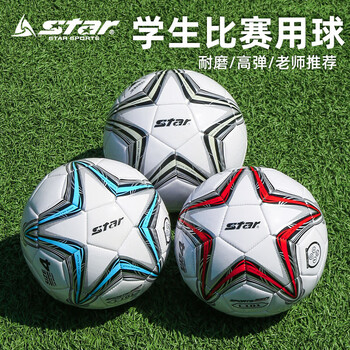世达（star） 足球小学生专用球中考 黑粉升级款 5号球【12岁以上标准用球】