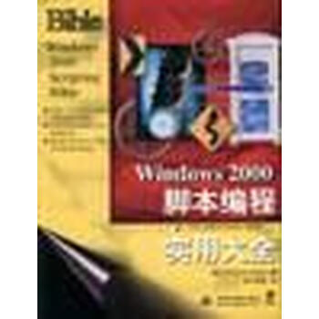 Windows 2000 脚本编程实用大全 抖斗书屋 译【正