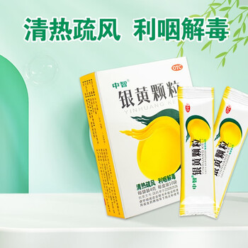中智 银黄颗粒 4g*10袋 咽干咽痛急慢性扁桃体炎 急慢性咽炎上呼吸道