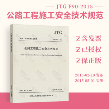 正版全新 JTG F90-2015 公路工程施工安全技术规范  实施日期2015-05-0