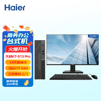 海尔( Haier)天越K7-S13 Pro个人商用企业采购办公台式电脑整机(13代i5-13400 16G 1T SSD Win11)23.8英寸