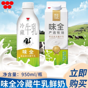 冷藏发货 味全牛乳冷藏鲜牛乳鲜奶鲜牛奶生牛乳高温杀菌乳网红奶茶店同款牛乳烘焙原料牛乳950ml 2瓶 图片价格品牌报价 京东