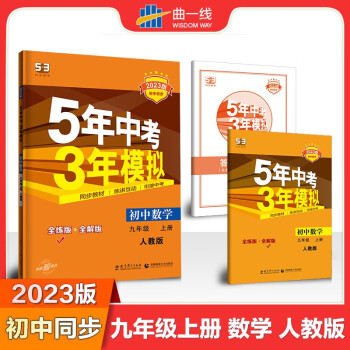 【ZY】2023版五年中考三年模拟九年级人教版初中同步5年中考3年模拟初三同步训练练习题册 九年级上册 数学 人教版_初三学习资料【ZY】2023版五年中考三年模拟九年级人教版初中同步5年中考3年模拟初三同步训练练习题册 九年级上册 数学 人教版