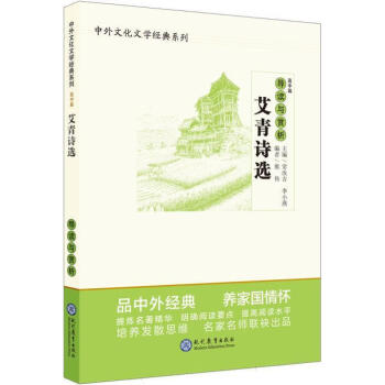 艾青诗选导读与赏析中外文学经典系列常汝吉李小燕主编