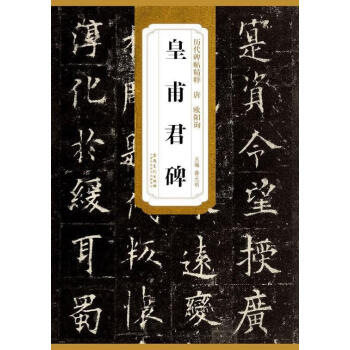 欧阳询皇甫君碑新款- 欧阳询皇甫君碑2021年新款- 京东