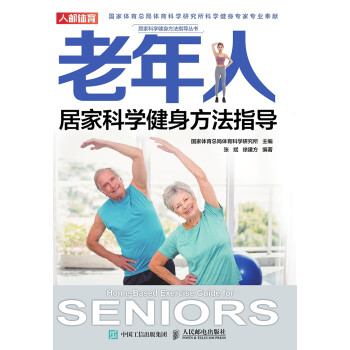 老年人居家科学健身方法指导pdf/doc/txt格式电子书下载