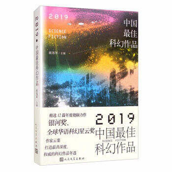 2019中国最佳科幻作品 姚海军