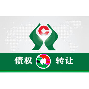 债权预处置招商公告