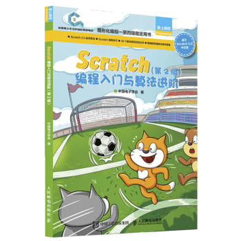 Scratch编程入门与算法进阶 第2版 Scratch 3.0少儿趣味编程 儿童创意编程书 epub格式下载