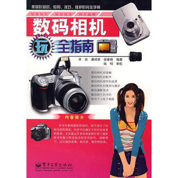 数码相机玩全指南 李欣,康祥顺,保春艳 编著【正版书】