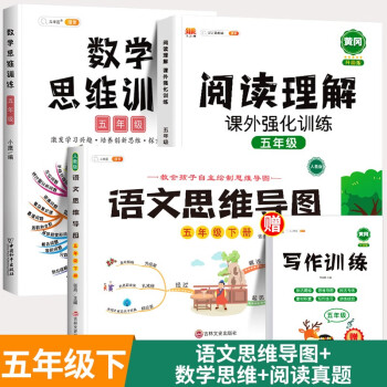 数学思维训练五年级全一册通用版黄冈口算题应用题强化训练人教版上册下册 小学生举一反三奥数思维训练专项练习 【阅读思维】数学思维+阅读理..._五年级学习资料