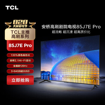 TCL电视 85J7E Pro 85英寸安桥高刷剧院电视 130%高色域 三重120Hz高刷 安桥2.1 Hi-Fi音响 3+64GB