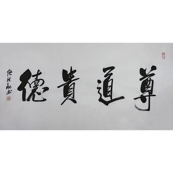 道教协会会长 任法融  《尊道贵德》y480