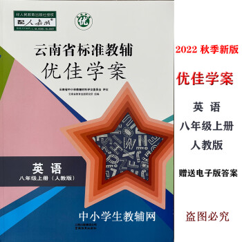 送答案2022版優佳學案八年級上冊英語云南省標準教輔人教版