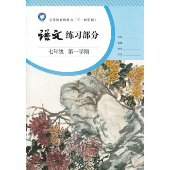 包郵上海五四制教材課本部編版7七年級語文書上冊第一學期練習部分冊