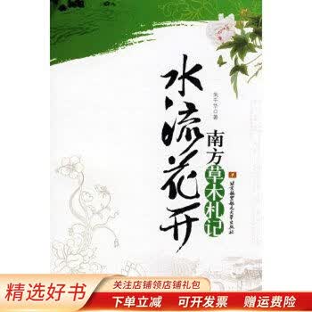 水流花开 南方草木札记朱千华 摘要书评试读 京东图书