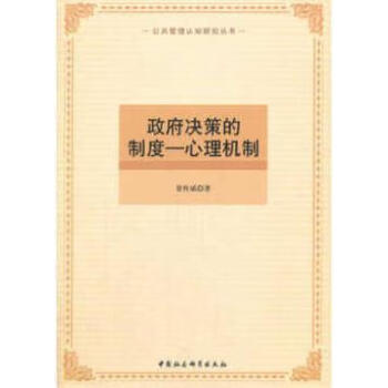 政府决策的制度心理机制景怀斌著中国社会科学出版社