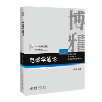 电磁学通论价格报价行情- 京东