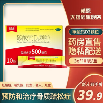 朗迪碳酸钙维生素d3颗粒3克10袋用于儿童妊娠和哺乳期妇女更年期妇女