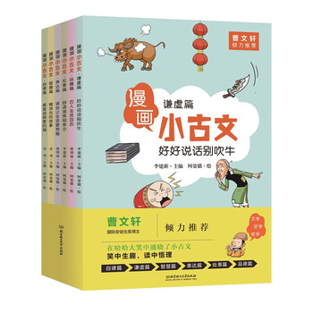 漫画小古文 全六册 曹文轩力荐 让你在哈哈大笑的漫画中通晓小古文 袁勇 等 摘要书评试读 京东图书