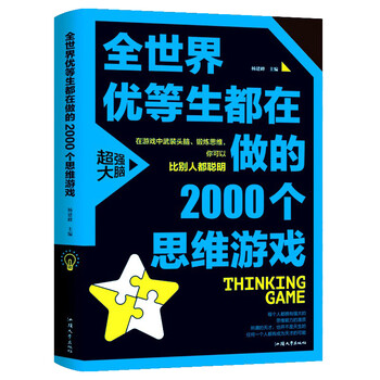 Amazon.com: 全世界优等生都在做的999个思维游戏(超值全彩珍藏版