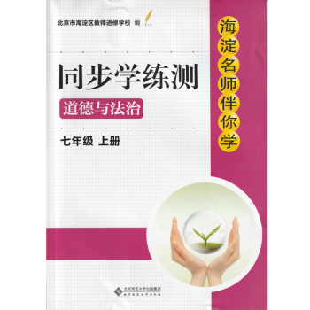 现货2022年秋季版 海淀名师伴你学 同步学练测 道德与法治 七年级上册 适用人教版教材