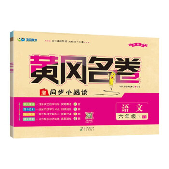 黄冈名卷：小学六年级下册 语文（RJ人教版 赠同步小阅读）2022春季_六年级学习资料