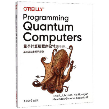 量子计算机程序设计：基本算法和代码示例（影印版 英文版）