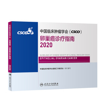 中国临床肿瘤学会（CSCO）卵巢癌诊疗指南2020