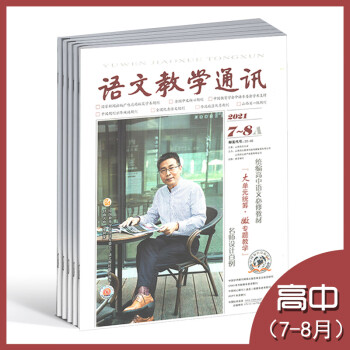 语文教学通讯a高中刊2021年78月正版期刊杂志语文报出版2021年78月