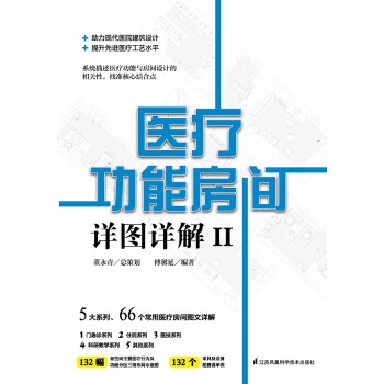 医疗功能房间详图详解2pdf/doc/txt格式电子书下载