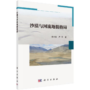 沙漠与河流地貌格局/李小妹,严平科学出版社