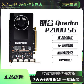 丽台Quadro P2000价格报价行情- 京东