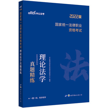 中公教育2022国家统一法律职业资格考试:理论法学真题精练