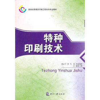 保证正版特种印刷技术 本科 唐正宁 李飞 安君著印刷工业出版社 摘要书评试读 京东图书