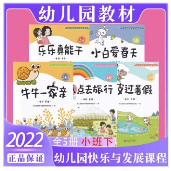2022年新版幼儿园快乐与发展课程小班下册学期全5册教材用书