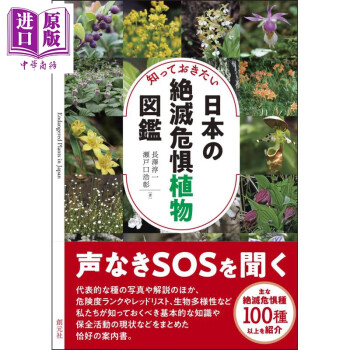 你想了解的日本灭绝濒危植物图鉴日文原版知っておきたい日本の絶滅危惧植物図鑑 摘要书评试读 京东图书