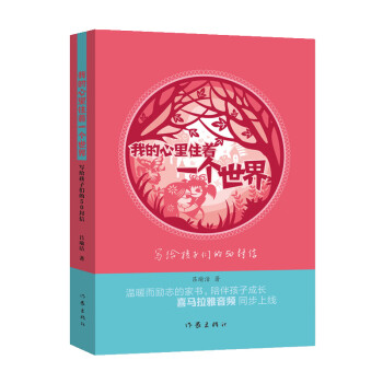 我的心里住着一个世界——写给孩子们的50封信（年糕妈妈创始人李丹阳推荐）